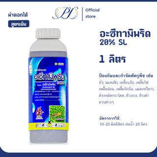 อะซีทามิพริด 20% SL สูตรเย็น 1 ลิตร (กำจัดเพลี้ยไฟ เพลี้ยกระ…