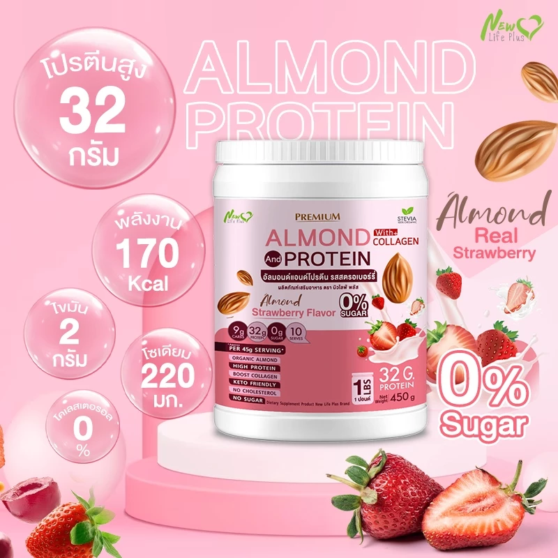 Almond Protein New Life Plus โปรตีนจากพืชชนิดผง รสสตอเบอร์รี่ thumbnail 5