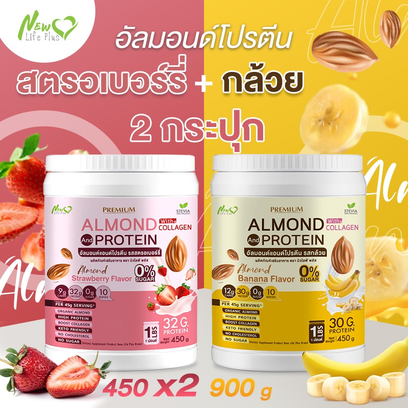 ⚡ส่งฟรี⚡(ซื้อคู่=900g) Almond Protein New Life Plus อัลมอนด์โปรตีนผสมคอลลาเจน รสสตรอว์เบอร์รี่