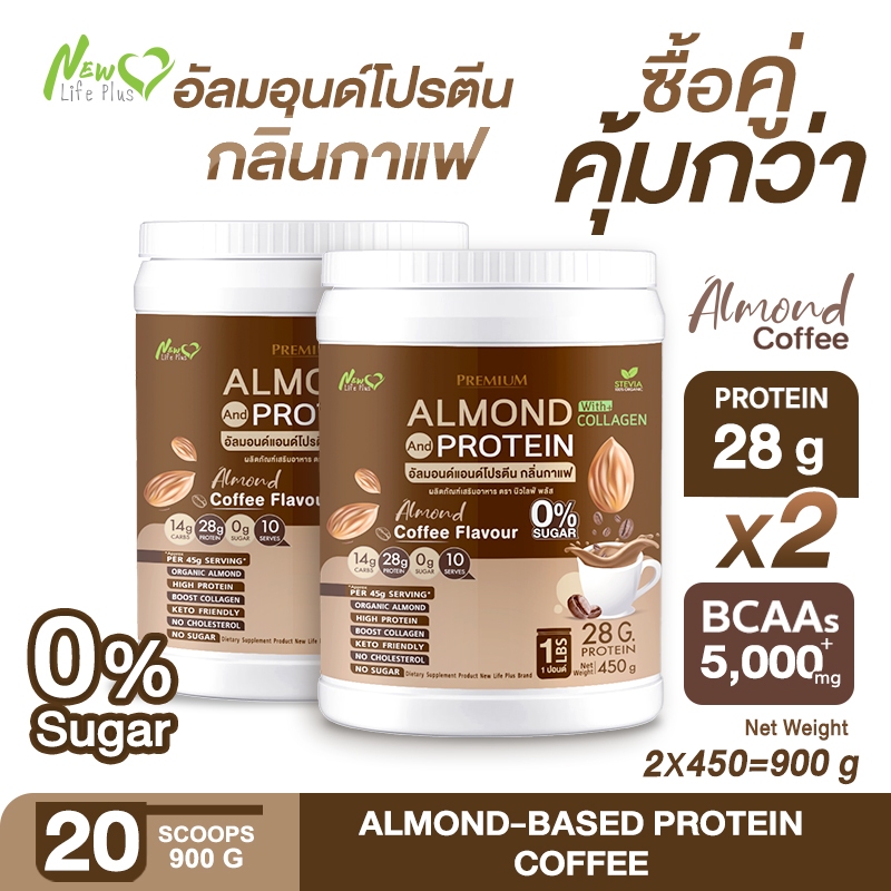 ⚡ส่งฟรี⚡(ซื้อคู่=900 กรัม) New Life Plus Almond Protein โปรตีนอัลมอนด์ผสมคอลลาเจน รสกาแฟ สูตรไม่มีน้ำตาล