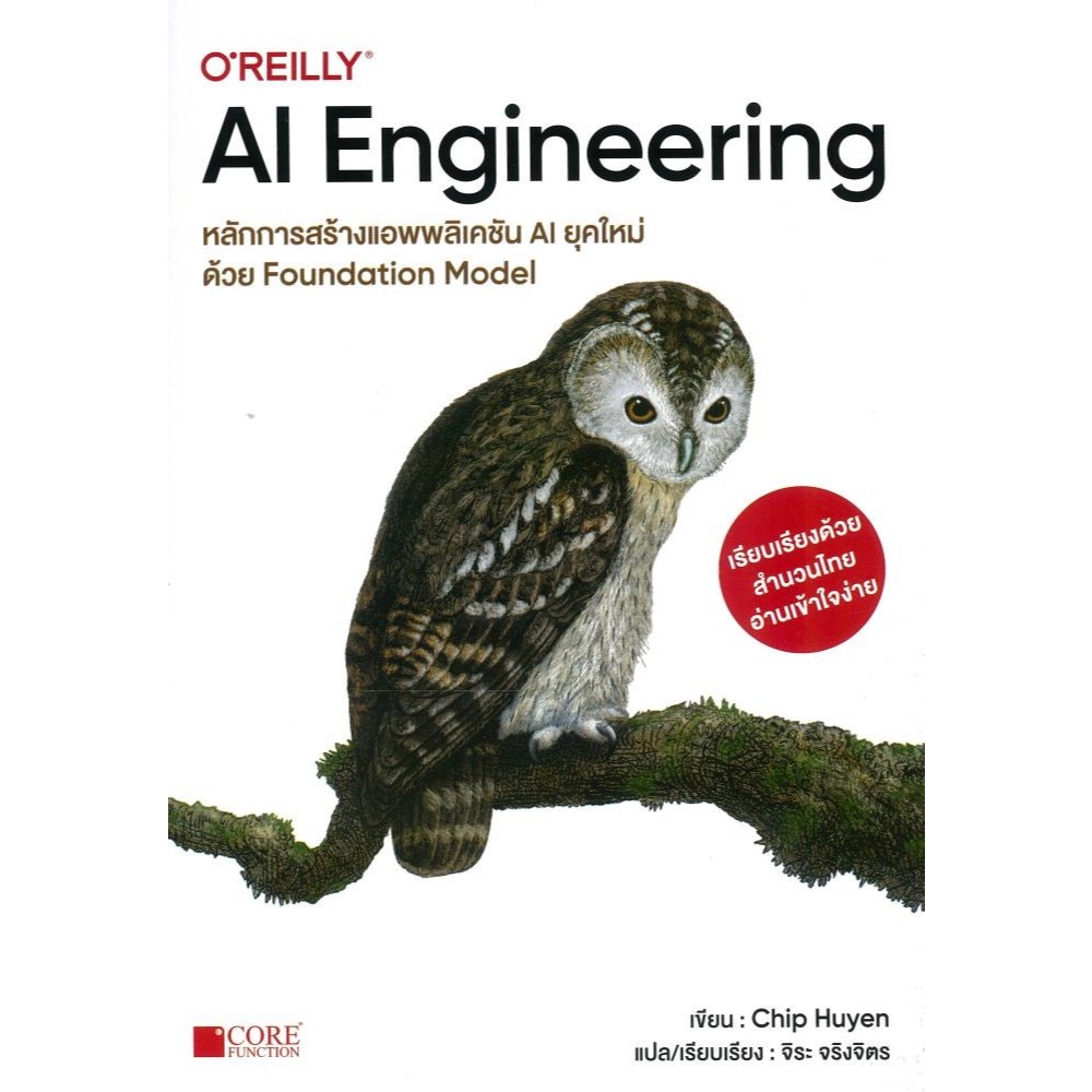 หนังสือ AI Engineering หลักการสร้างแอพพลิเคชั่น#จิระ จริงจิตร