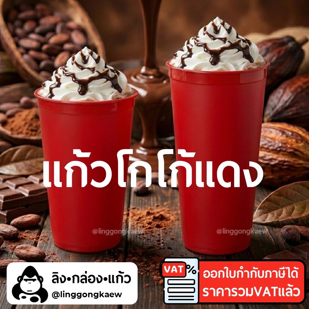 (50ใบ) แก้วโกโก้แดง แก้วแดงในตำนาน ขนาด 16ออนซ์ 22ออนซ์  ใส่ได้ทั้งร้อนและเย็น แก้วกาแฟเย็น พลาสติกppแข็ง linggongkaew
