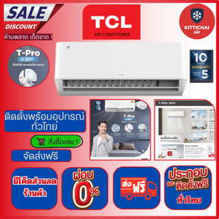 ติดตั้งฟรีทั่วไทย แอร์ TCL Inverter T-PROWD WIFI รับประกันอะ…