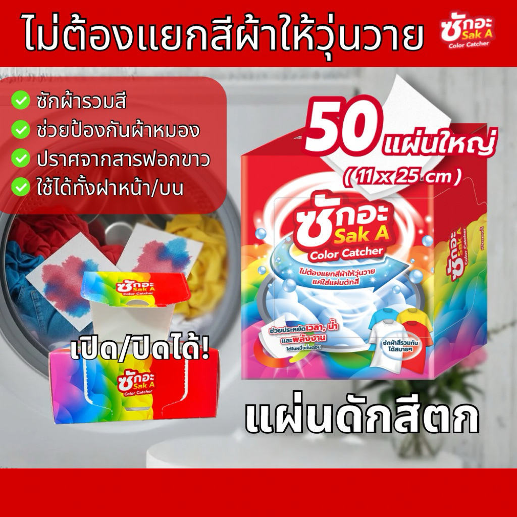 (ร้านคนไทย🇹🇭ส่งฟรี) 50แผ่นใหญ่ แผ่นดักสีซักผ้า กล่องเปิด/ปิดได้ | ซักอะ SakA แผ่นดูดจับสีตก แผ่นดักจับสีตก color catcher