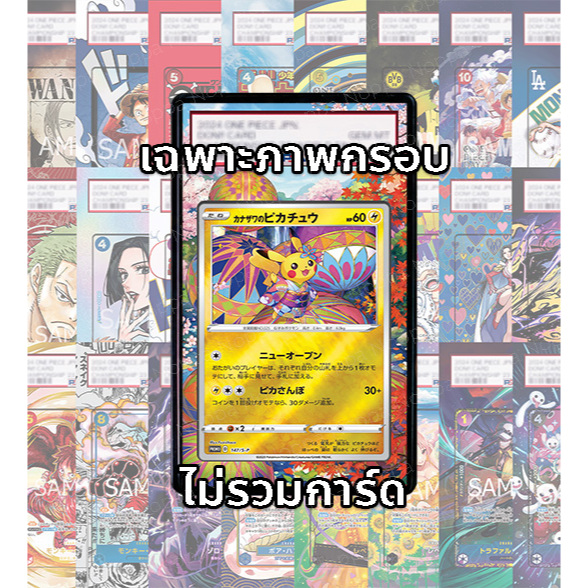 (อ่านเงื่อนไข/รายละเอียดก่อนซื้อ)FullArt: คานาซาวะ ปิกาจู Kanazawa's Pikachu (เฉพาะภาพไม่รวมเคส)