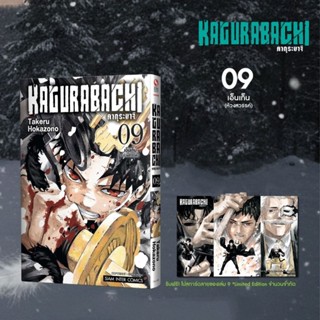 KAGURABACHI คากุระบาจิ เล่ม 1-9 มี การ์ด + โปสการ์ด