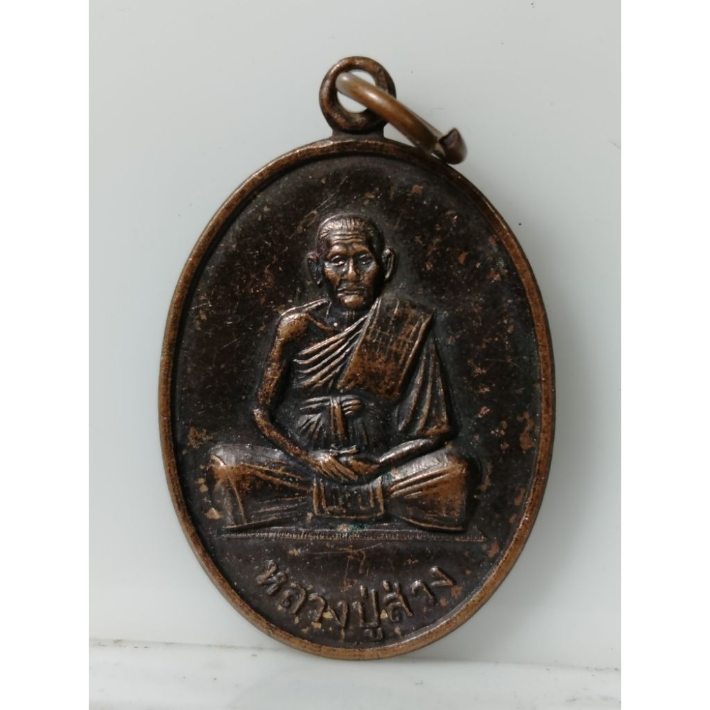 L98เหรียญหลวงปู่ส่วง วัดโพธาวาส จ.เพชรบุรี