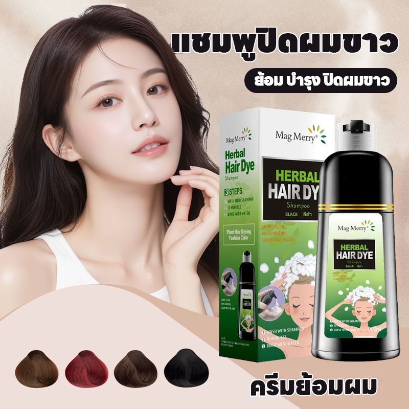 MagMerry พร้อมส่งแท้100% แชมพูปิดผมขาว แชมพูปิดผมหงอก สมุนไพร ปิดผมขาว