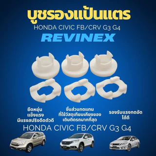 ชุดบูชรองแป้นแตร CRV G3 G4/CIVIC FB เหนียว ยืดหยุ่น ไม่หัก100%