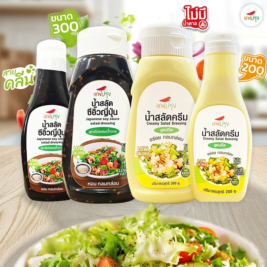 น้ำสลัดครีม/ น้ำสลัดซีอิ๊วญี่ปุ่น สูตร คีโต (keto) ตราเชฟปรุง ไม่ผสมน้ำตาล ไม่ใส่สารกันบูด