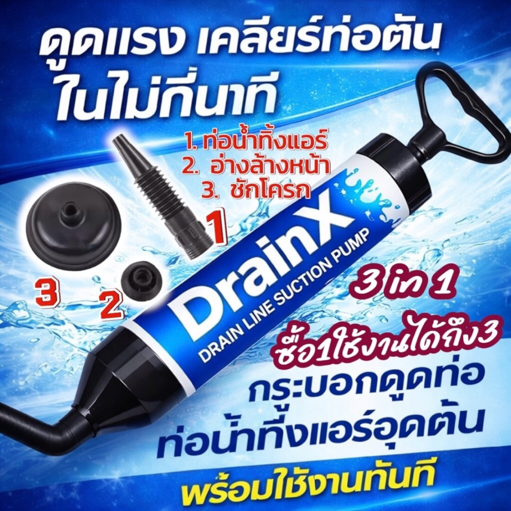 กระบอกดูดแบบ 3in1 ท่อน้ำทิ้งแอร์/อ่างล้างหน้า/ชักโครกDrainX [120-3]