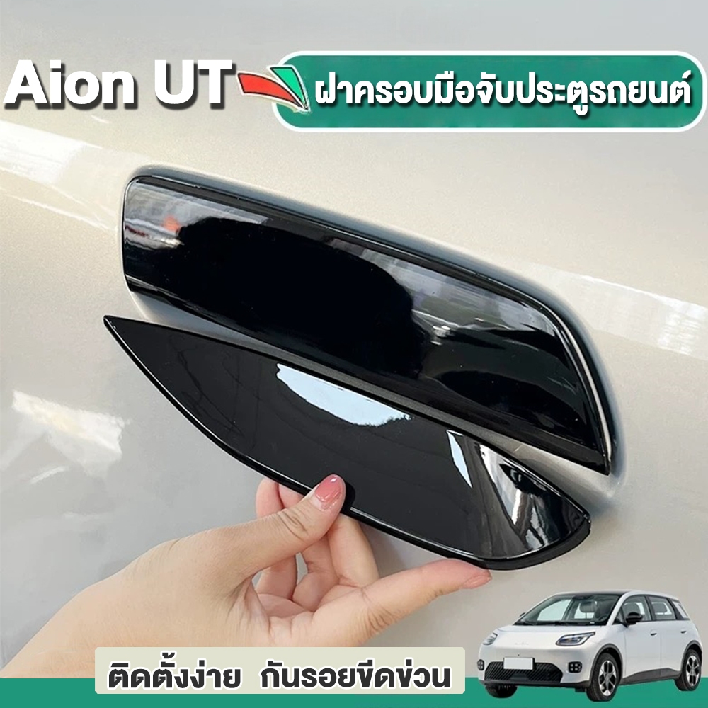 Aion ut ฝาครอบมือจับประตูรถยนต์ ประตูที่จับประตูรถขูดขีดข่วน สําหรับติดมือจับประตูรถยนต์ Abs bodykit