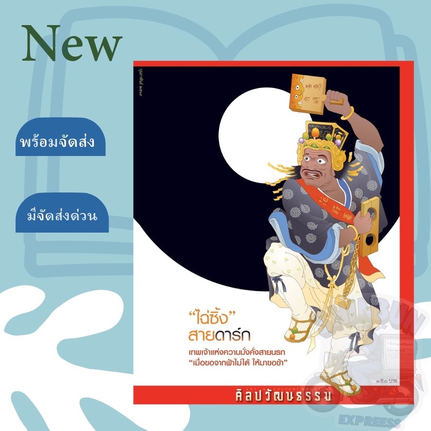 นิตยสาร ศิลปวัฒนธรรม เดือนล่าสุด และ Pre-order เดือนถัดใบ มีส่งด่วน