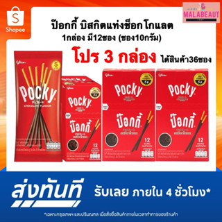 [3กล่อง] กูลิโกะ ป๊อกกี้ Pocky บิสกิตแท่ง รสช็อกโกแลต กล่อง1…