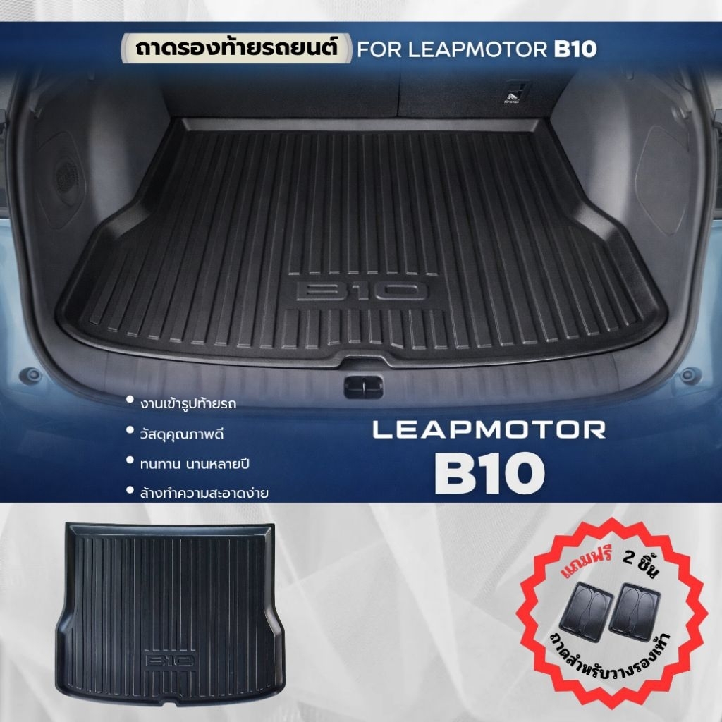ถาดรองท้ายรถยนต์ สำหรับ Leapmotor B10 ถาดท้ายรถสำหรับ LEAPMOTOR B10 ถาดท้ายรถ B10
