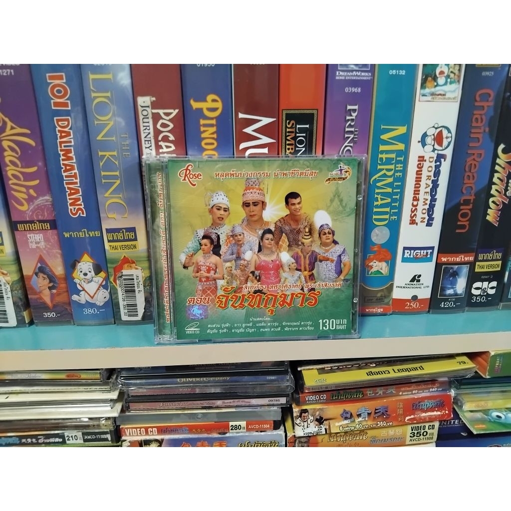 ลิเกเรื่อง ทศชาติชาดก พระเจ้าสิบชาติ VCD เสียงภาษาไทย