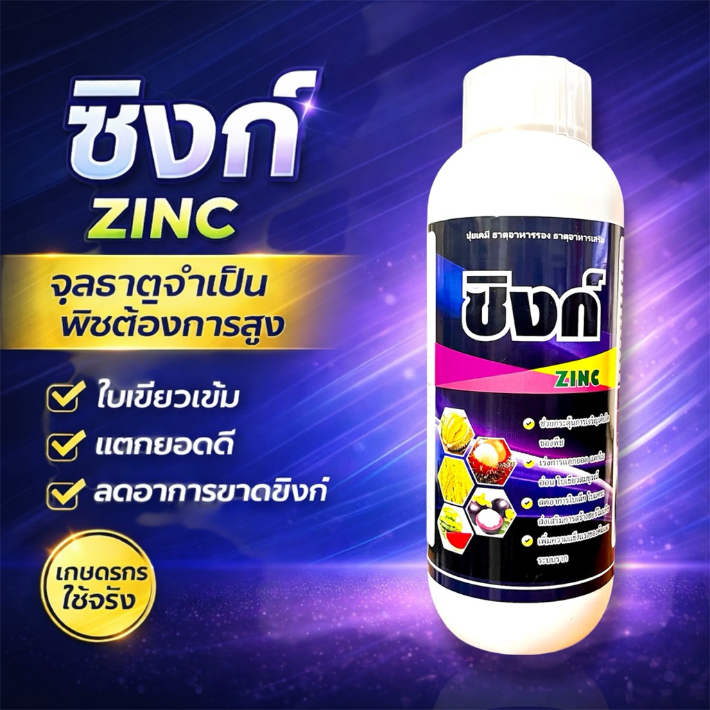 ซิงค์ สังกะสีพืชสูตรเข้มข้น ขนาด 500 ซีซี / 1 ลิตร ช่วยให้พืชทนต่อสภาพอากาศ ป้องกันใบแก้ว ใบเล็ก ข้อสั้น แตกตายอด