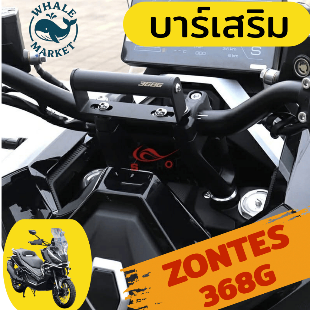 ZONTES 368G บาร์เสริมอเนกประสงค์ (Crossbar/Accessory Bar) สำหรับติดตั้งบริเวณแฮนด์รถมอเตอร์ไซค์