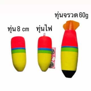 รวมทุ่นสำหรับตกปลาบ่อ ทุ่นลอย ทุ่นจรวด ทุ่นไฟ🎣