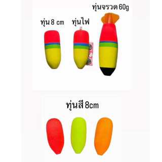 รวมทุ่นสำหรับตกปลาบ่อ ทุ่นลอย ทุ่นจรวด ทุ่นไฟ🎣