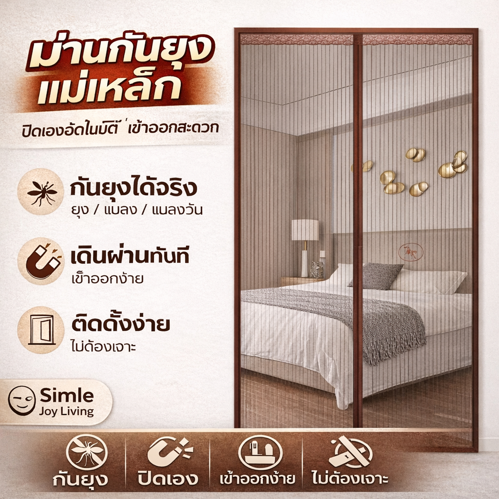 ม่านกันแมลงพรีเมียม ใยโพลีเอสเตอร์ แข็งแรง ระบายอากาศดี ไม่อับ เย็บแน่น ทนทาน ใช้ได้ทุกประตู