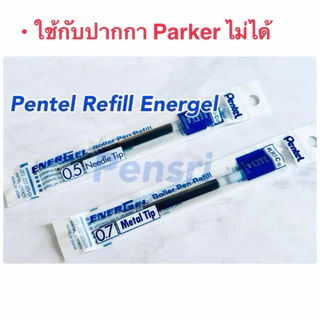 Pentel Refill หมึกเจล แท้100% หมึกน้ำเงิน ขนาด0.7 และ0.5