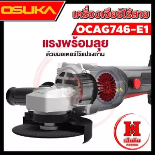 OSUKA เครื่องเจียรไร้สาย ลูกหมู 4 นิ้ว กล่องแบบใหม่ แบตบางลง ใช้งานได้นานขึ้น OCAG746-E1 ประกัน 1 ปี