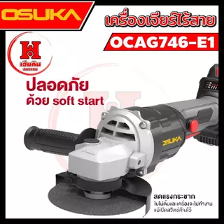 OSUKA เครื่องเจียรไร้สาย ลูกหมู 4 นิ้ว กล่องแบบใหม่ แบตบางลง ใช้งานได้นานขึ้น OCAG746-E1 ประกัน 1 ปี
