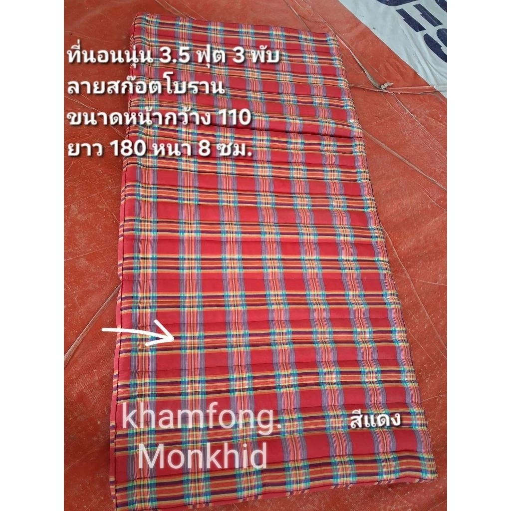 ที่นอน 3.5ฟุต3พับ ลายสก๊อต ขนาดกว้าง110ซม. ยาว180ซม. สูงหนา8ซม. thumbnail 5