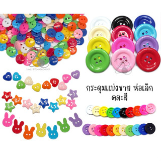 กระดุม ขอบกลม-ขอบแบน ห่อเล็ก แบ่งขาย ลวดลาย คละสีสด