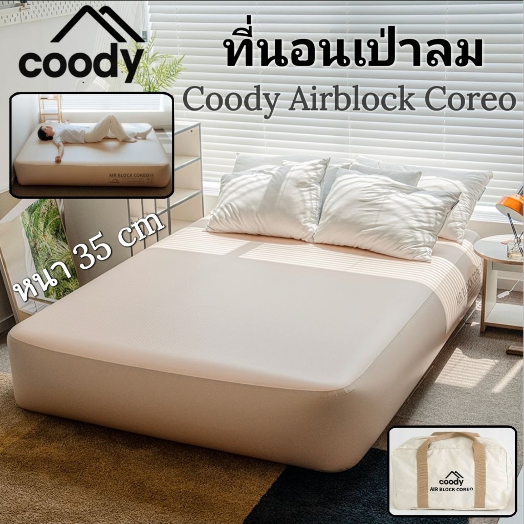 Coody Air Block COREO ที่นอนเป่าลม หนา 35cm แข็งแรงทนทานน้ำหนักเบา