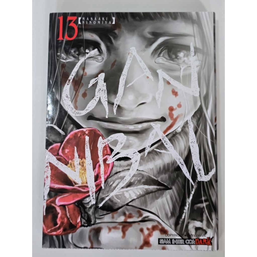 หนังสือการ์ตูนญี่ปุ่น มังงะ gannibal เล่ม 13 มือสอง สภาพบ้าน กระดาษยังok. ปกราคา 175