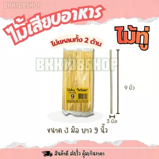 (20ห่อ/ลัง) ไม้เสียบโบว์แดง ขนาด 2.5,3,4,5 มิล บรรจุ 200กรัม/ห่อ ไม้แหลม ไม้เสียบลูกชิ้น หมูปิ้ง