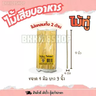 (20ห่อ/ลัง) ไม้เสียบโบว์แดง ขนาด 2.5,3,4,5 มิล บรรจุ 200กรัม/ห่อ ไม้แหลม ไม้เสียบลูกชิ้น หมูปิ้ง