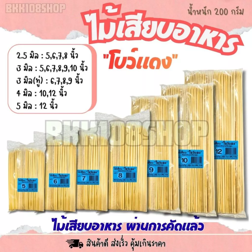 (200กรัม/ห่อ) ไม้เสียบโบว์แดง ขนาด 2.5 ,3,4,5 มิล ไม้แหลม ไม้ทู่ ไม้หมูปิ้ง หมาล่า ลูกชิ้น