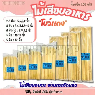 (200กรัม/ห่อ) ไม้เสียบโบว์แดง ขนาด 2.5 ,3,4,5 มิล ไม้แหลม ไม้ทู่ ไม้หมูปิ้ง หมาล่า ลูกชิ้น
