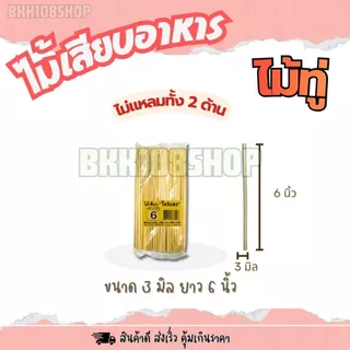 (20ห่อ/ลัง) ไม้เสียบโบว์แดง ขนาด 2.5,3,4,5 มิล บรรจุ 200กรัม/ห่อ ไม้แหลม ไม้เสียบลูกชิ้น หมูปิ้ง