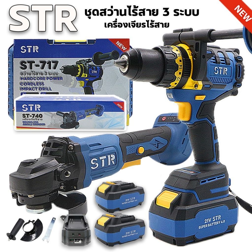 STR ST717+ST740เเพคคู่ แบตเตอรี่2 แท่นชาร์จ1 ชุดสว่านไร้สาย3ระบบพร้อมเครื่องเจียไร้สาย