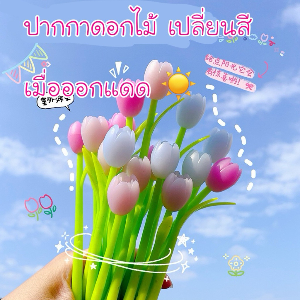 ปากกาดอกไม้ทิวลิป เปลี่ยนสีได้เมื่อออกแดด หมึกสีดำ ปากกาเจล