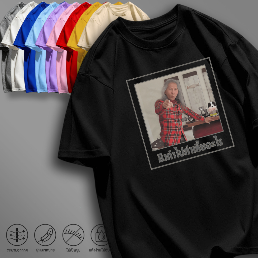 mm_home8 เสื้อยืด เสื้อสกรีนคมชัด ลายล้อเลียน คอกลม แขนสั้น สีพื้น แฟชั่น เสื้อสไตล์โอเวอร์ไซส์ NN-QQ2395