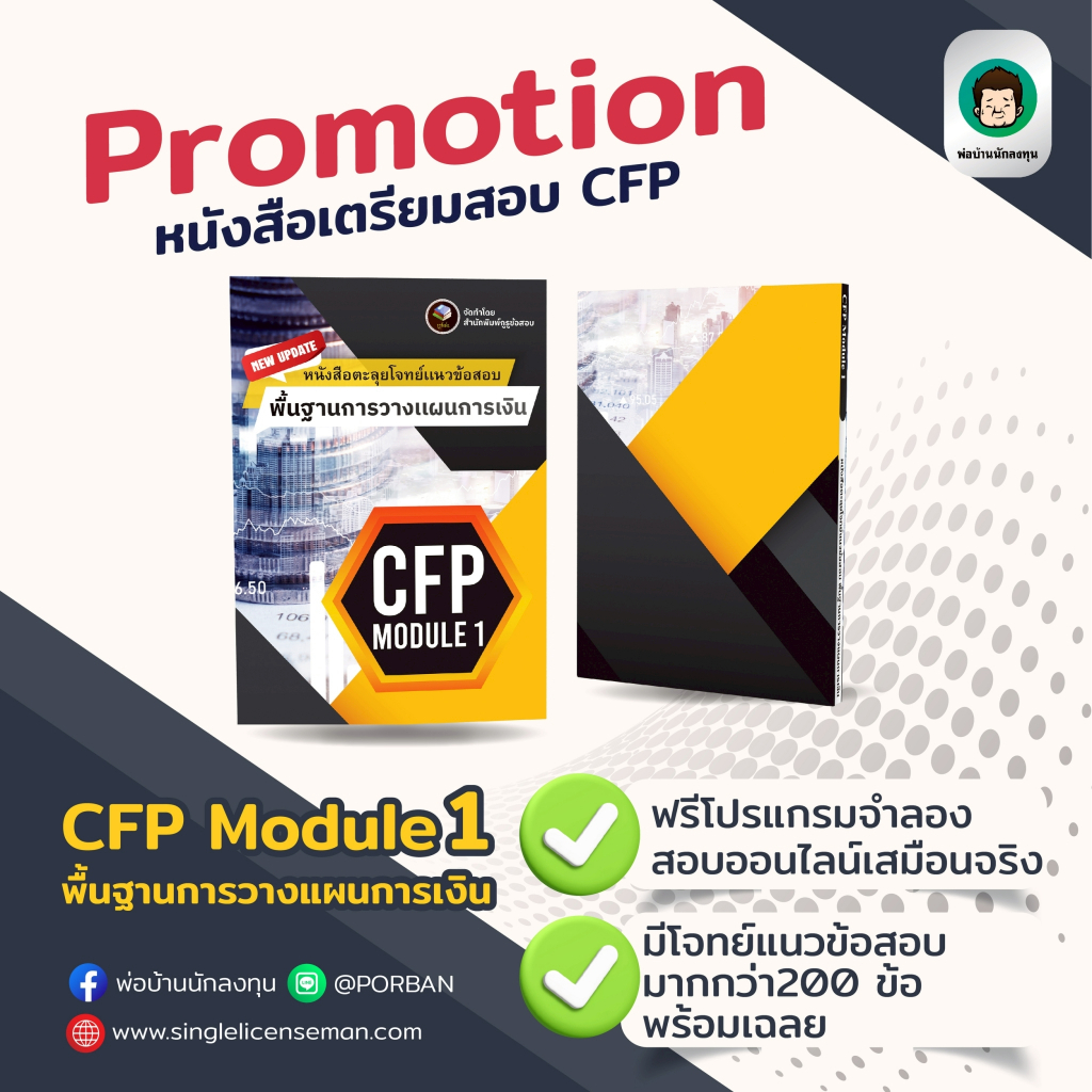 อัพเดท!!ใหม่ล่าสุดปีนี้ CFP Module 1 หนังสือตะลุยโจทย์ข้อสอบ+โปรแกรมสอบเสมือนจริง was