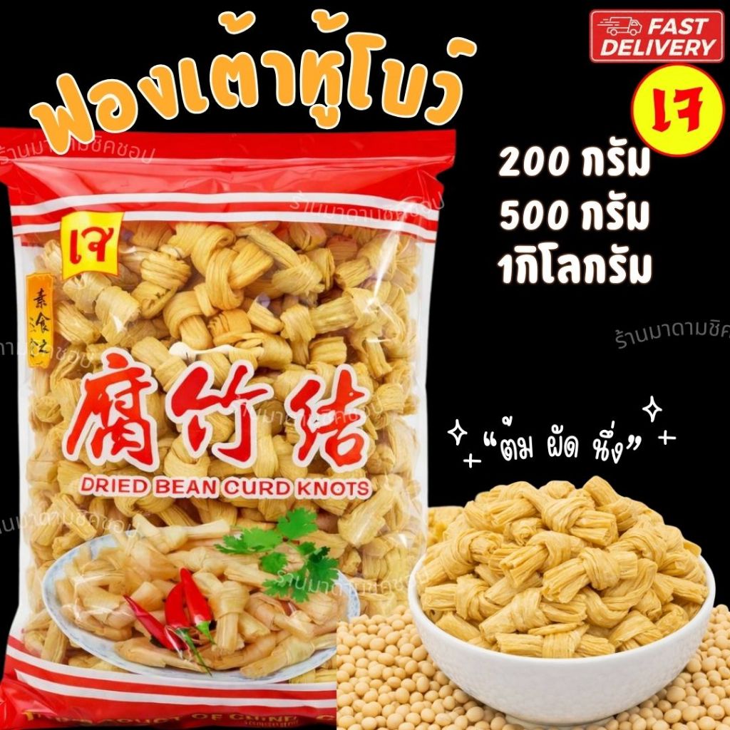 ฟองเต้าหู้โบว์ น้ำหนัก 200กรัม,500กรัมและ1กิโลกรัม (เจ) ทำจากถั่วเหลืองคัดพิเศษ ทานอร่อย มังสะวิรัติทานได้