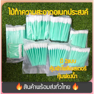 (พร้อมจัดส่ง!) ฟองน้ำทำความสะอาดหัวพิมพ์ ผ้าทำความสะอาด ไม้เช็ดหัวพิมพ์ อิงค์เจ็ท เลนส์กล้อง อุปกรณ์ทำความสะอาดหัวพิมพ์