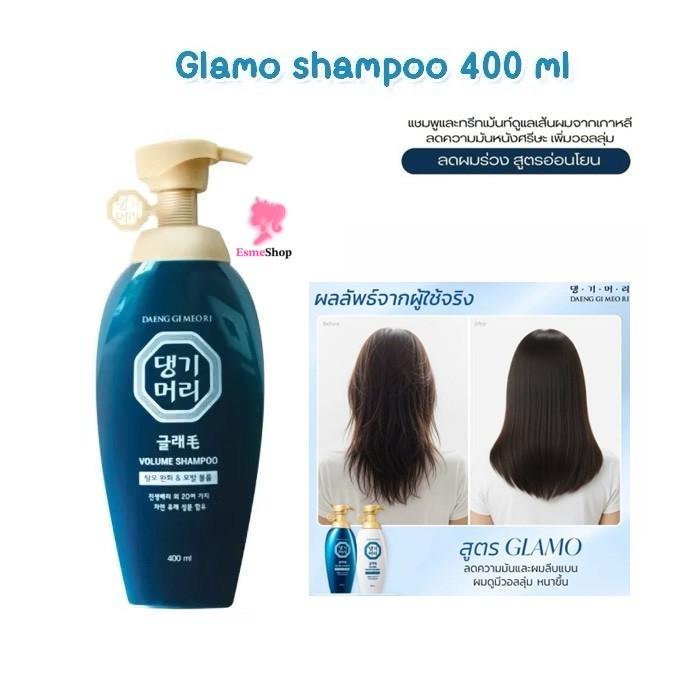 แชมพู 🆕 DAENG GI MEO RI Volume GLAMO Shampoo 400 ml.
