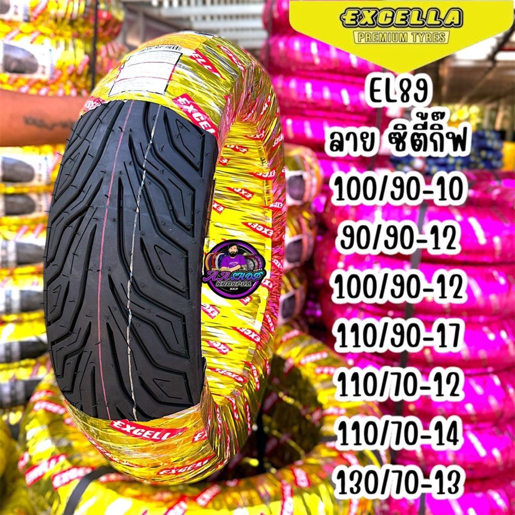 ยางนอก T/L EXCELLA By SR EL 88,89 ซิตี้กิ๊ฟ มีขอบ 10,12,13,14 แบบไม่ใช้ยางใน รีดน้ำดี เกาะถนนเยี่ยมคุณภาพสมราคา