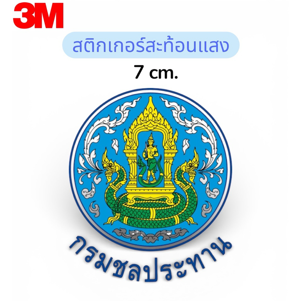 สติกเกอร์สะท้อนแสง กรมชลประทาน 7 cm.