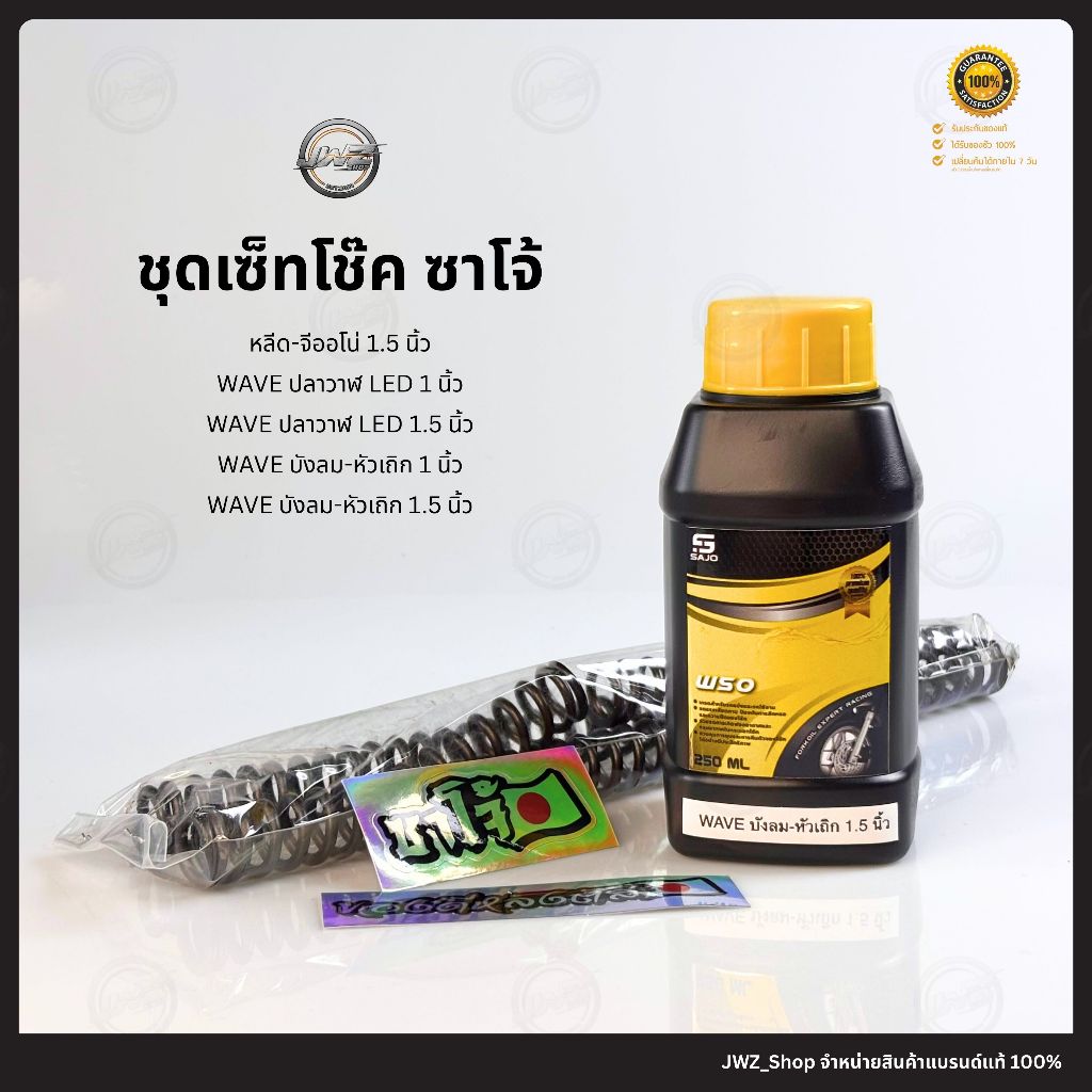 [ โค้ทส่งฟรี! ] ชุดเซ็ทโช๊คหน้า แบรนด์ SAJO (ซาโจ้) ของแท้ พร้อมส่ง!!