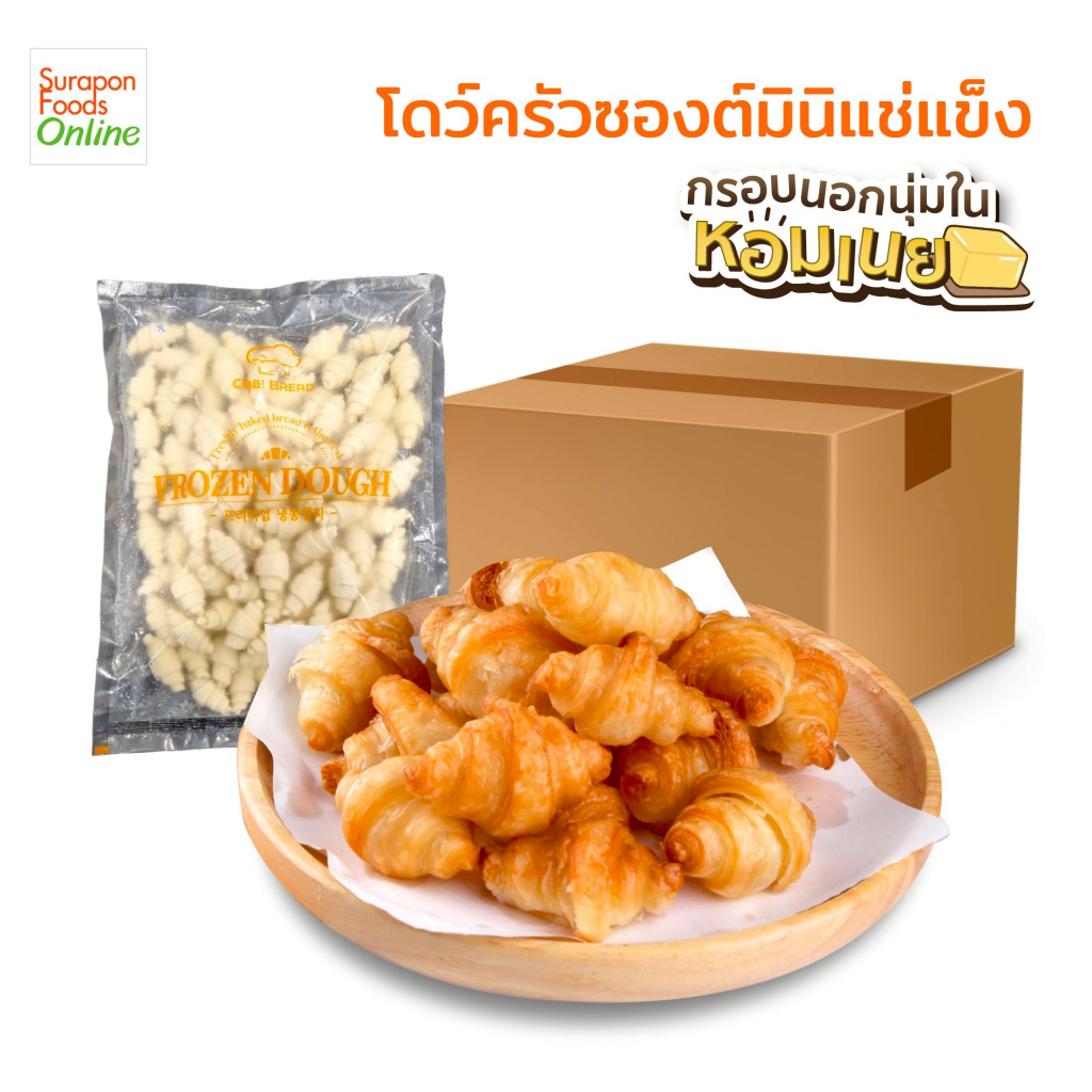 Suraponfoods โดว์ครัวซองต์มินิแช่แข็ง (Frozen dough croissant mini) ยกลังบรรจุ 8 แพ็ค/ลัง 95-100ชิ้น/แพ็ค