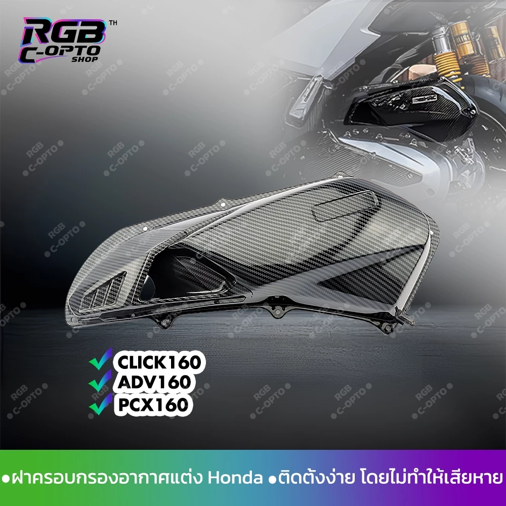 ฝาครอบกรองอากาศ คาร์บอนไฟเบอร์ สำหรับ Honda PCX160 Click160 ADV160