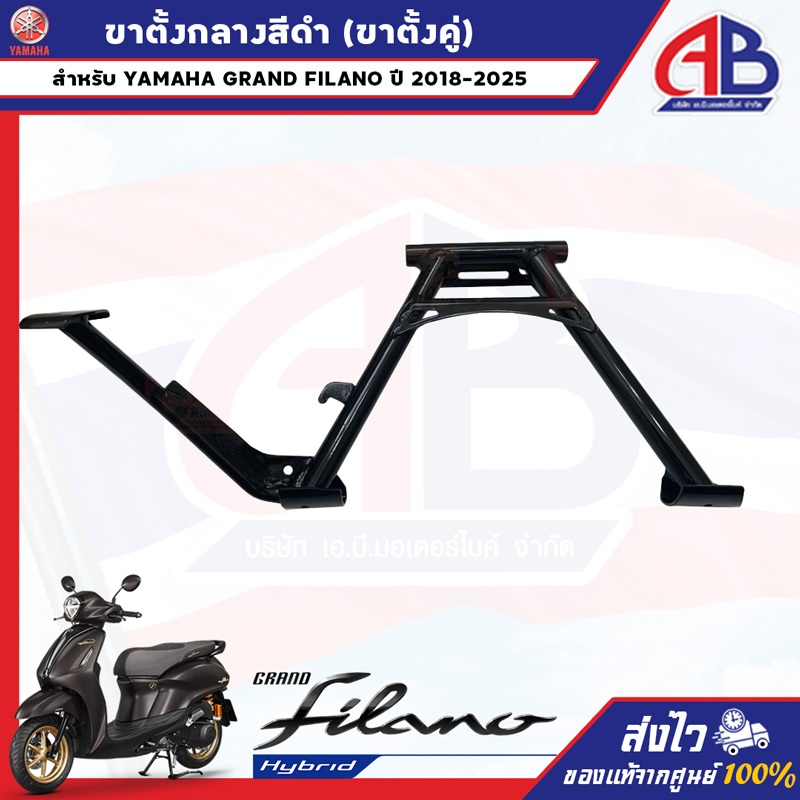 ขาตั้งกลางสีดำ ขาตั้งคู่สีดำ GRAND FILANO ปี 2018-2026 ของแท้ตรงรุ่น